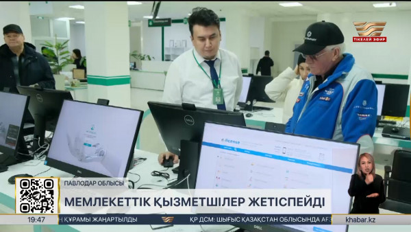 Павлодар облысында мемлекеттік қызметшілер жетіспейді