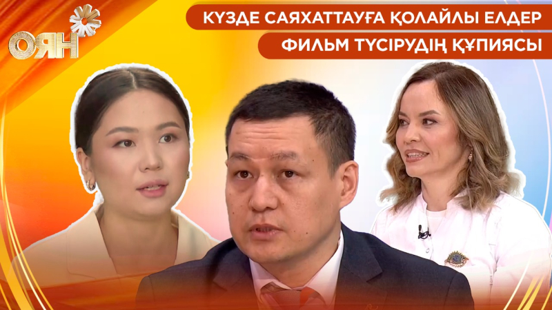 Күзде саяхаттауға қолайлы елдер, фильм түсірудің құпиясы | Оян