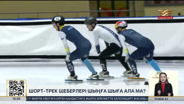 Шорт-трек шеберлері шыңға шыға ала ма? Спорт жаңалықтары