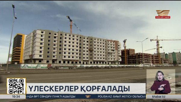 Үлескерлердің қаражатына салынған құрылыс қадағаланады