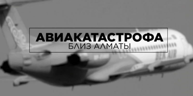 Авиакатастрофа близ Алматы. Телемарафон