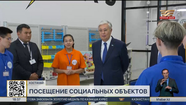 Глава государства посетил ряд социальных объектов Костаная