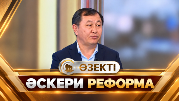 Әскери реформа. Амангелді Құрметұлы | «Өзекті»