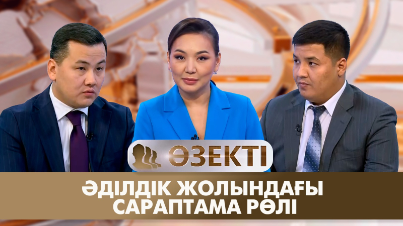 Әділдік жолындағы сараптама рөлі. «Өзекті»