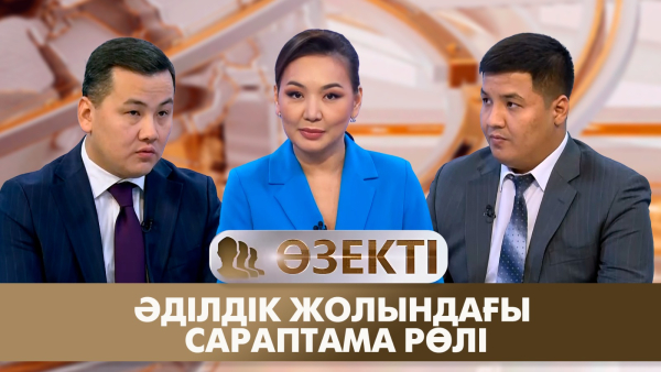 Әділдік жолындағы сараптама рөлі. «Өзекті»
