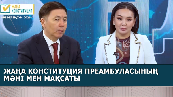 Жаңа Конституция преамбуласының мәні мен мақсаты | Жамаладен Ибрагимов | «Референдум 2026»