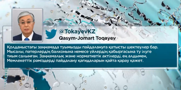 Қ.Тоқаев: Мемлекеттік Туды кеңінен қолдану қажет