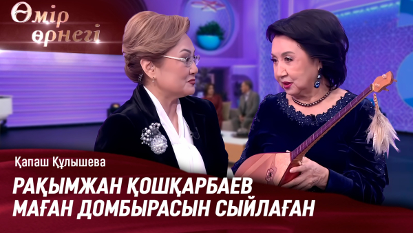 Кубаның басшысы Қапаштың оң қолынан сүйген | Қапаш Құлышева | Өмір өрнегі