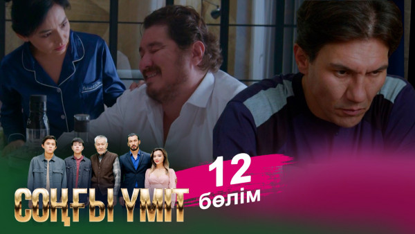 &laquo;Соңғы үміт 2&raquo; телехикаясы. 12-бөлім / Телесериал &laquo;Соңғы үміт 2&raquo;. 12-серия (рус.суб)