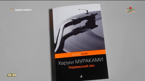 &laquo;Норвежский лес&raquo; &mdash; Харуки Мураками. &laquo;Одна книга&raquo;