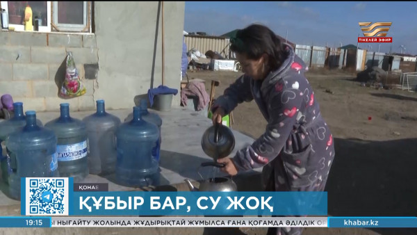 Қонаев тұрғындары ауызсудың азабын тартып отыр