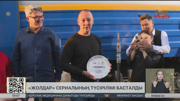 Алматыда «Жолдар» телехикаясының түсірілімі басталды