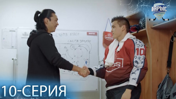 Телесериал &laquo;Барыс GENERATION&raquo;. 10-серия