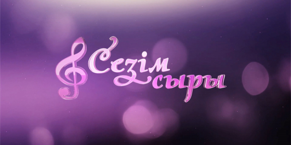 &laquo;Сезiм сыры&raquo; концерті. 2-бөлім