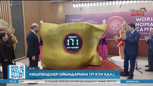Көшпенділер ойындарына 171 күн қалды
