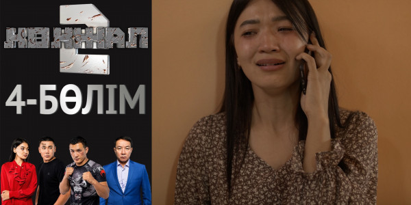 &laquo;Көкжал 2&raquo; телехикаясы. 4-бөлім