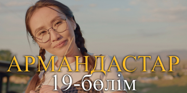 &laquo;Армандастар&raquo; телехикаясы. 19-бөлім