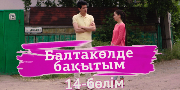 &laquo;Балтакөлде бақытым&raquo; 14 бөлім