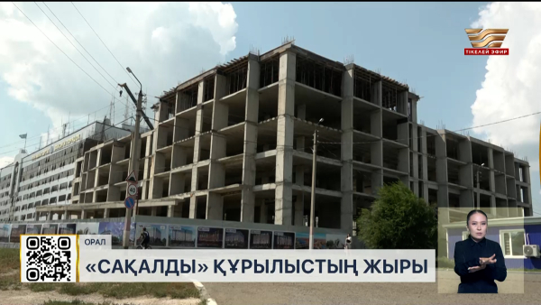 Оралда 15 жылдан кейін көпқабатты үйдің құрылысы қайта жанданды