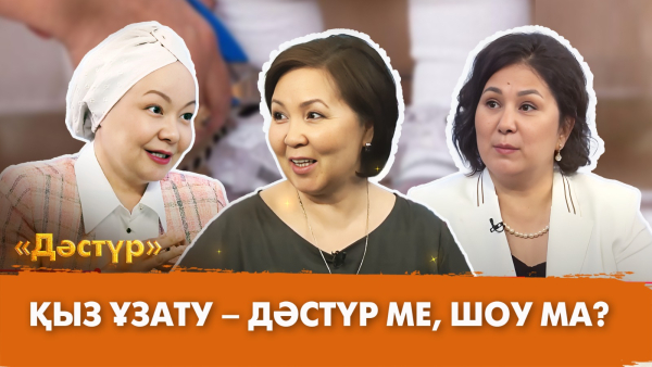 Қыз ұзату – дәстүр ме, шоу ма? | Дәстүр