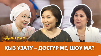 Қыз ұзату – дәстүр ме, шоу ма? | Дәстүр