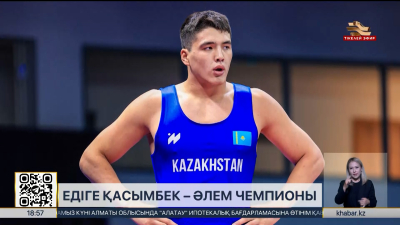 Едіге Қасымбек әлем чемпионы атанды. Спорт жаңалықтары