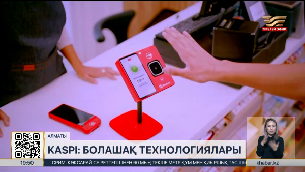 Енді Kaspi.kz тұтынушылары алақан арқылы төлем жасай алады
