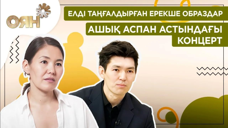 Елді таңғалдырған ерекше образдар, ашық аспан астындағы концерт | Оян