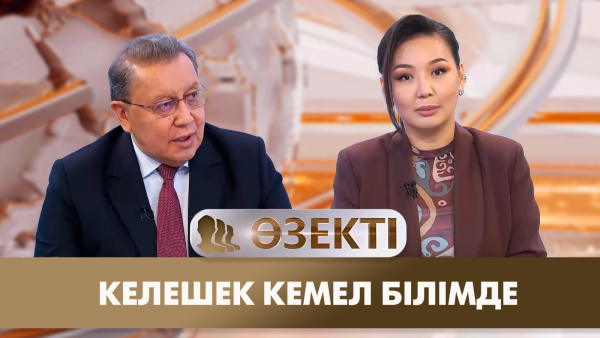Келешек кемел білімде. «Өзекті»