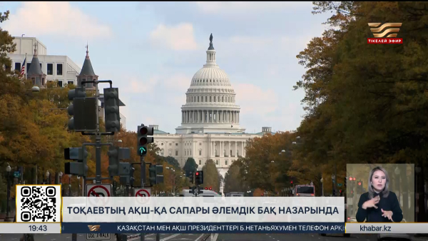 Тоқаевтың АҚШ-қа сапары әлемдік БАҚ-та кеңінен талқыланып жатыр