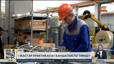 «Жастар практикасы» қаншалықты тиімді?