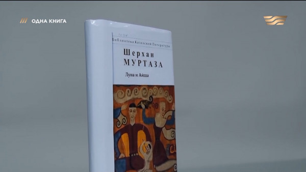 Луна и Айша. &laquo;Одна книга&raquo;