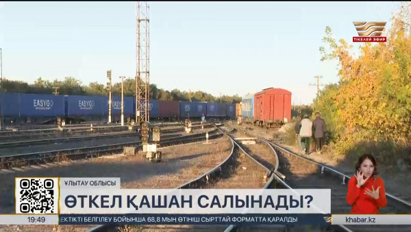 Ұлытау облысында өткел қашан салынады?