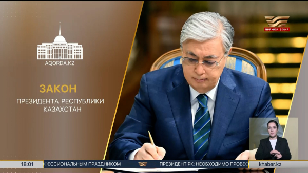 Глава государства подписал новый закон