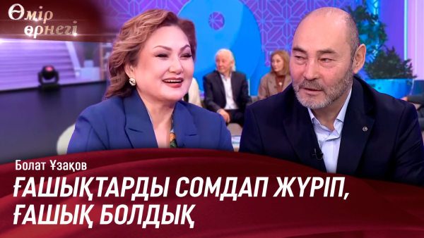«Елге күлкі болмаңдар» дейтін | Болат Ұзақов | Өмір өрнегі