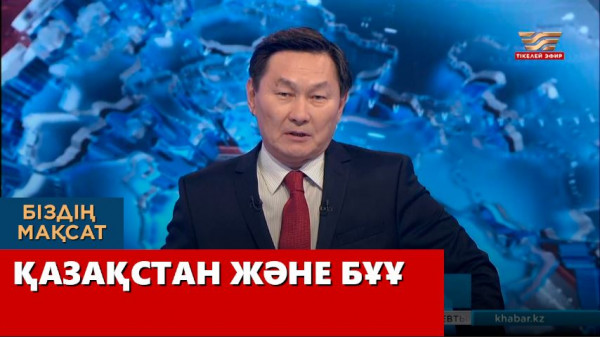 Қазақстан және БҰҰ. &laquo;Біздің мақсат&raquo;