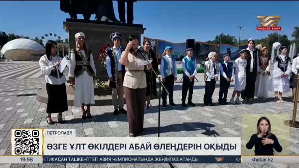 Петропавлда өзге ұлт өкілдері Абай өлеңдерін оқыды