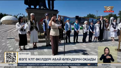 Петропавлда өзге ұлт өкілдері Абай өлеңдерін оқыды