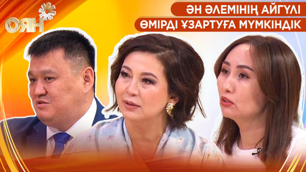 Ән әлемінің Айгүлі, өмірді ұзартуға мүмкіндік | Оян