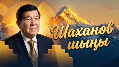 «Шаханов шыңы» | Мұхтар Шаханов | Арнайы репортаж