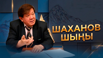 «Шаханов шыңы» | Мұхтар Шаханов | Арнайы репортаж
