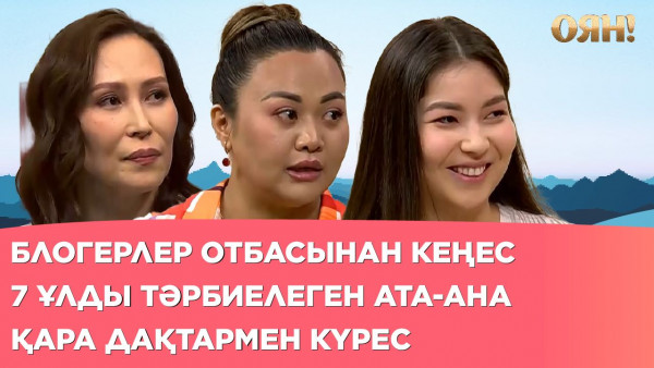 7 ұлды тәрбиелеген ата-ана, блогерлер отбасынан кеңес, қара дақтармен күрес  | Толық нұсқа
