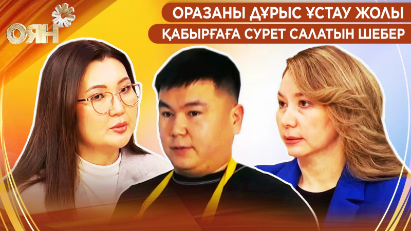 Оразаны дұрыс ұстау жолы, қабырғаға сурет салатын шебер | Оян