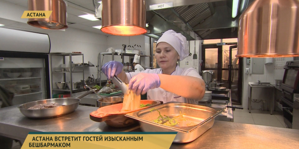 Астана встретит гостей изысканным бешбармаком