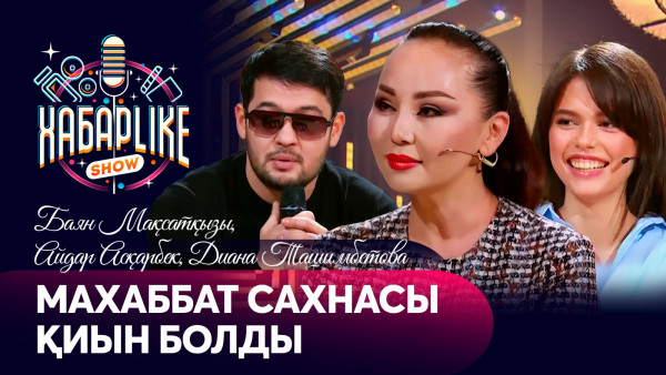 Тұрсын Алагөзов Баян ханымға мәһрге не бергенін айтты