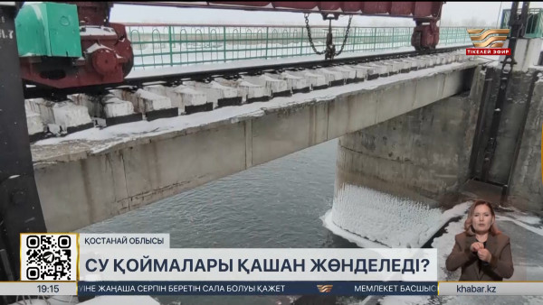 Қостанай облысындағы жөндеу көрмеген су қоймалары қашан жөнделеді?