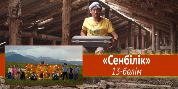 &laquo;Мәдениет үйі&raquo; телехикаясы. &laquo;Сенбілік&raquo; 13-бөлім