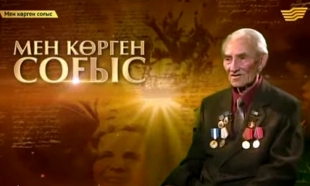 &laquo;Мен көрген соғыс&raquo;. Тылдағы тынымсыз еңбек...