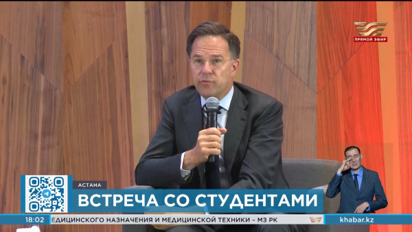Премьер-министр Нидерландов встретился со студентами Maqsut Narikbayev University