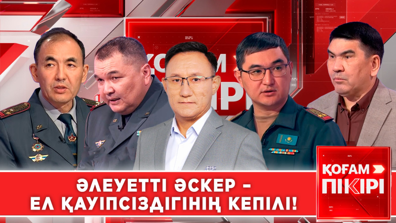 Әлеуетті әскер – ел қауіпсіздігінің кепілі! | «Қоғам пікірі»